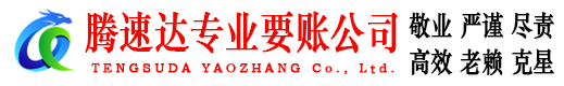 周村腾速达收账公司